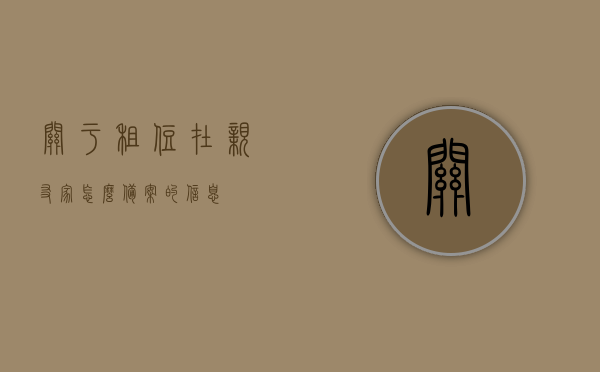 关于租住在亲友家怎么备案的信息，租住亲友家备案指南，租住亲友家备案全攻略，流程、要点一网打尽！，租住亲友家备案全攻略，流程、要点详解，轻松搞定备案问题！，租住亲友家备案全攻略，流程、要点详解与轻松搞定备案问题！，租住亲友家备案全攻略，流程、要点详解及轻松应对备案问题！