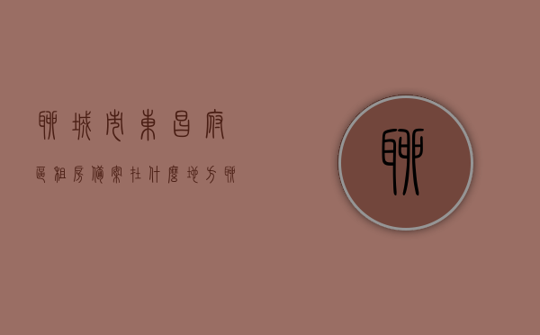 聊城市东昌府区租房备案在什么地方（聊城市东昌府区租房备案在什么地方办理），聊城市东昌府区租房备案办理地点及流程解析