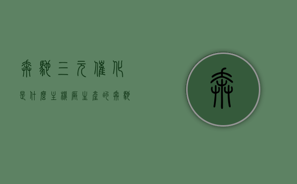 奔驰三元催化是什么主机厂生产的（奔驰的三元催化在哪个位置），奔驰三元催化生产主机及位置解析 第1张
