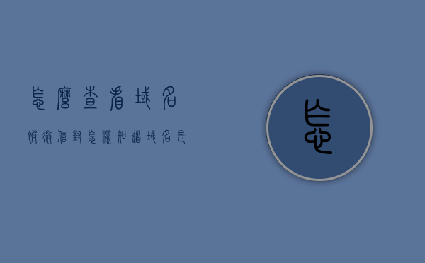 怎么查看域名被微信封（怎样知道域名是否被惩罚过），如何检查域名是否被微信封禁或惩罚？，如何检查域名是否遭到微信封禁或惩罚？全面解析查看域名在微信中的状态。，如何检查域名在微信中的状态，全面解析域名是否被封禁或惩罚的方法。