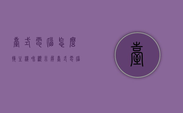 台式电脑怎么接主机和显示屏（台式电脑怎么接主机和显示屏线），台式电脑主机与显示屏的接线方法指南，台式电脑主机与显示屏接线方法详解，从主机到显示屏的接线指南