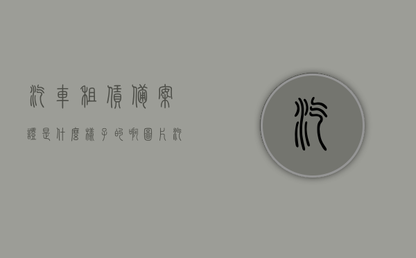 汽车租赁备案证是什么样子的啊图片（汽车租赁备案证有什么用），汽车租赁备案证详解，用途与图片展示，汽车租赁备案证详解，用途、图片展示及重要性介绍，汽车租赁备案证详解，用途、图片展示及重要性介绍，汽车租赁备案证详解，用途、图片展示及其重要性介绍，汽车租赁备案证详解，用途、图片展示及重要性介绍，汽车租赁备案证详解，用途、图片展示及其重要性介绍，汽车租赁备案证详解，用途、图片展示及重要性介绍（附备案证图片）