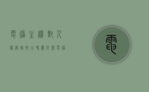 电脑主机对人伤害辐射大吗为什么（电脑主机对人体有辐射吗），电脑主机辐射解析，对人体的伤害与辐射大小揭秘，电脑主机辐射解析，对人体的伤害与辐射大小揭秘及真相探讨