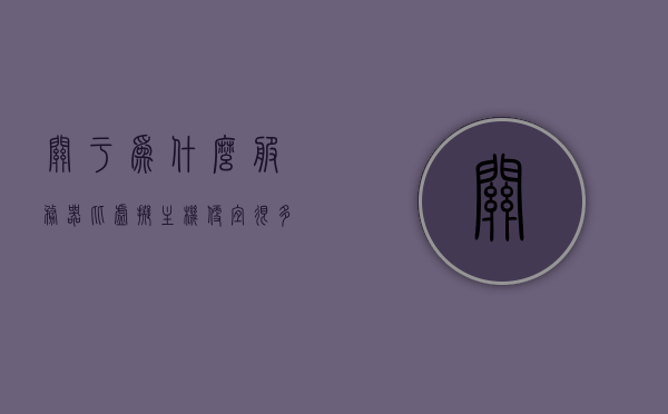 关于为什么服务器比虚拟主机便宜很多的信息，服务器比虚拟主机更便宜的原因解析，服务器比虚拟主机更便宜的原因解析，深度解析价格差异背后的原因，深度解析，服务器比虚拟主机价格更便宜的原因探究与解析，深度解析，服务器比虚拟主机价格更便宜的原因探究与解析，从成本差异看价格差异背后的真相。