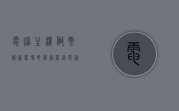 电脑主机做云服务器吗（云服务器当电脑主机），电脑主机能否作为云服务器使用？云服务器当电脑主机的可行性探讨，电脑主机作为云服务器的可行性探讨，云服务器当电脑主机使用指南，电脑主机作为云服务器的可行性探讨及使用指南，电脑主机作为云服务器的可行性探讨及实用指南 第1张