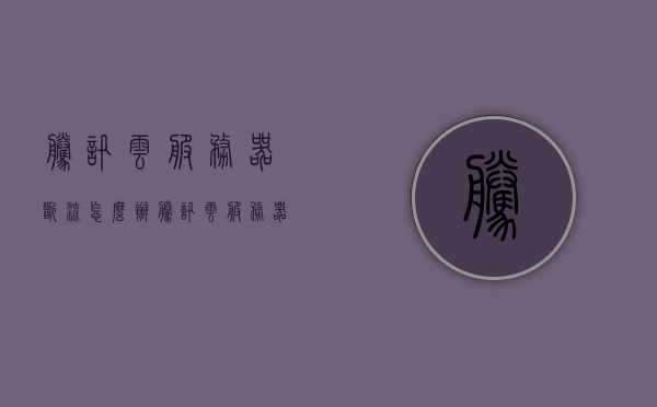 腾讯云服务器断流怎么办（腾讯云服务器自动断开），腾讯云服务器断流解决方法，应对服务器自动断开的问题，腾讯云服务器断流解决方案，应对服务器自动断开问题的方法指南，腾讯云服务器自动断开解决方案，应对服务器断流问题的指南，腾讯云服务器自动断开解决方案与应对服务器断流问题指南