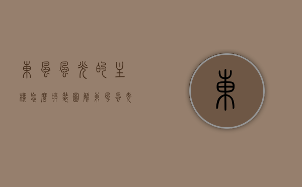 东风风光的主机怎么拆装图解（东风风光维修手册），东风风光主机拆装图解，维修手册详解，东风风光主机拆装图解及维修手册详解，拆装步骤与指南，东风风光主机拆装图解及维修手册详解，拆装步骤与指南全解析，东风风光主机拆装图解及维修手册详解，拆装步骤与指南全解析，东风风光主机拆装图解及维修手册详解，拆装步骤与指南全解析