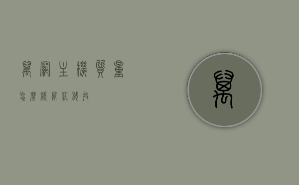 万网主机质量怎么样（万网科技），万网科技主机质量解析