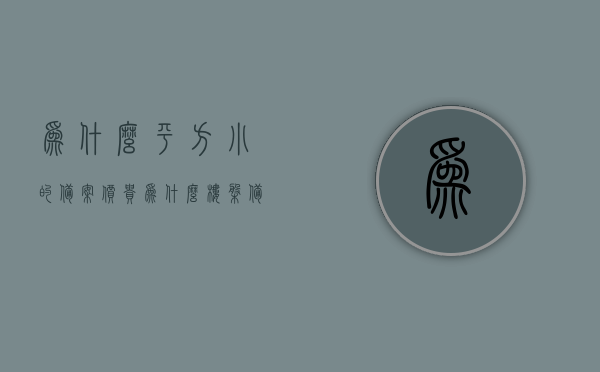 为什么平方小的备案价贵（为什么楼盘备案价比实际际售价高），揭秘楼盘备案价高于实际售价之谜，平方小的备案价为何更贵？