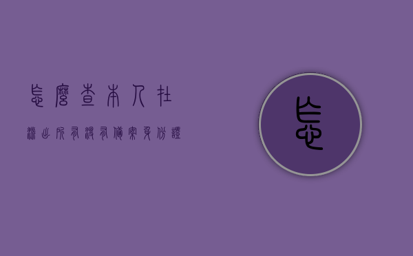 怎么查本人在派出所有没有备案身份证号码(怎么查询在派出所办的身份证办好没有),如何查询个人在派出所的身份证备案及办理进度?,如何查询个人在派出所的身份证备案及办理进度?身份证办理进度查询指南。 第1张 怎么查本人在派出所有没有备案身份证号码(怎么查询在派出所办的身份证办好没有),如何查询个人在派出所的身份证备案及办理进度?,如何查询个人在派出所的身份证备案及办理进度?身份证办理进度查询指南。 第1张