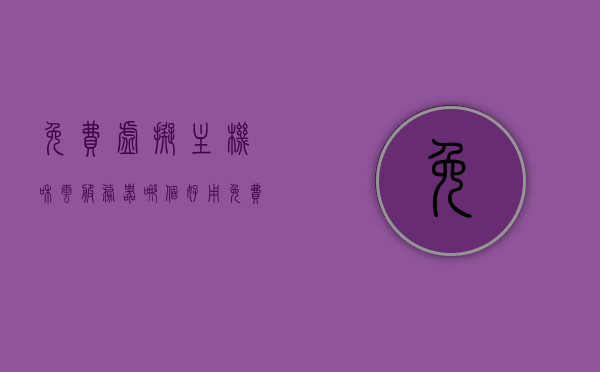 免费虚拟主机和云服务器哪个好用（免费的虚拟机云服务器），免费虚拟主机与云服务器，哪个更优选？，免费虚拟主机与云服务器，哪个更优选？全面解析免费虚拟机和云服务器性能差异，免费虚拟主机与云服务器，性能差异解析及选择指南