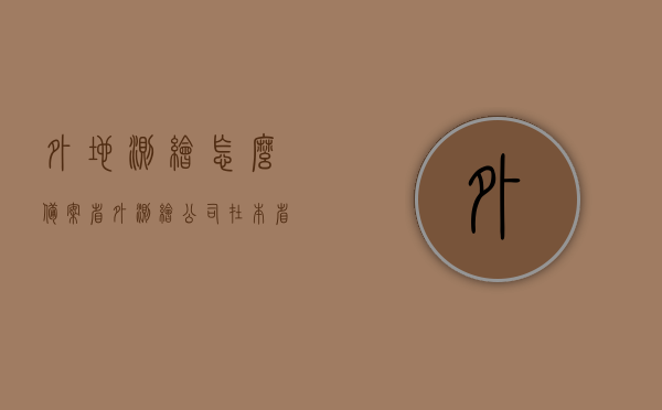 外地测绘怎么备案（省外测绘公司在本省有业务需备案），省外测绘公司在本省业务备案流程指南，省外测绘公司在本省业务备案流程指南，外地测绘备案全攻略