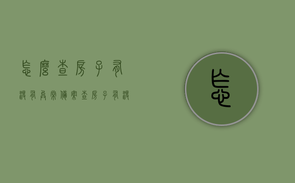 怎么查房子有没有异常备案（查房子有没有备案在哪里查呀），如何查询房产备案状态及查询途径，房子异常备案全解析，房子备案状态查询攻略，解析房产备案流程及异常备案全解析