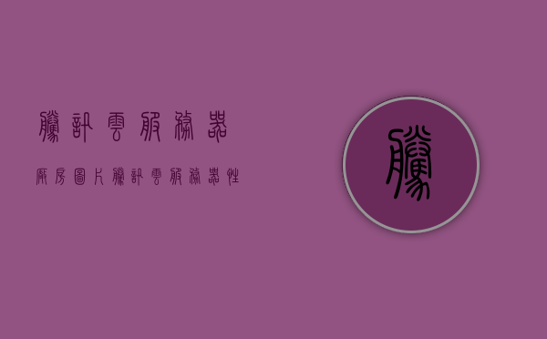腾讯云服务器厂房图片（腾讯云服务器性能怎么样），腾讯云服务器厂房实拍与性能解析，腾讯云服务器厂房实拍与性能深度解析，腾讯云服务器厂房实拍与性能深度解析揭秘其性能表现及厂房环境风采，腾讯云服务器厂房实拍与性能深度解析，环境风采与性能表现一览