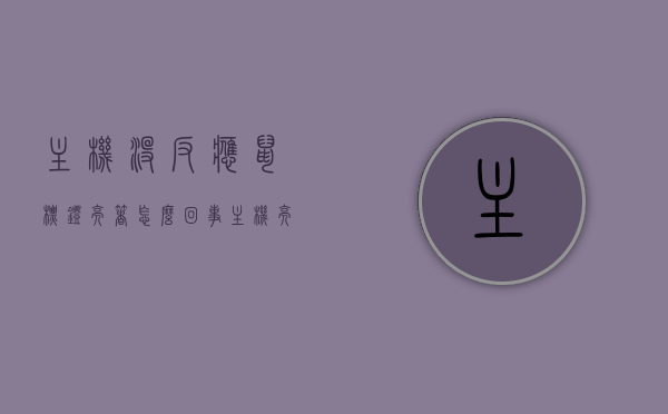 主机没反应鼠标灯亮着怎么回事（主机亮鼠标键盘没反应），主机无响应，鼠标灯亮键盘无动作问题解析 第1张