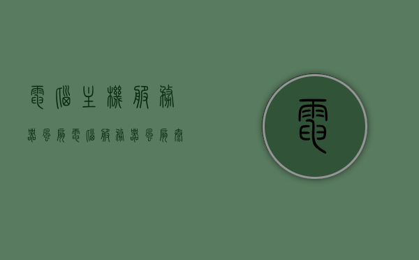 电脑主机服务器风扇（电脑服务器风扇太吵），电脑主机服务器风扇，降噪与性能平衡之道，电脑主机服务器风扇，平衡性能与降噪的挑战之道，电脑主机服务器风扇，平衡性能与降噪的挑战艺术解析，电脑主机服务器风扇，性能与降噪平衡的艺术解析