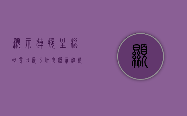 显示连接主机的串口属于什么（显示连接主机的串口属于什么类型），主机串口类型解析，连接主机的串口属于什么类型？，主机串口类型解析，连接主机的串口类型及其归属类别探讨