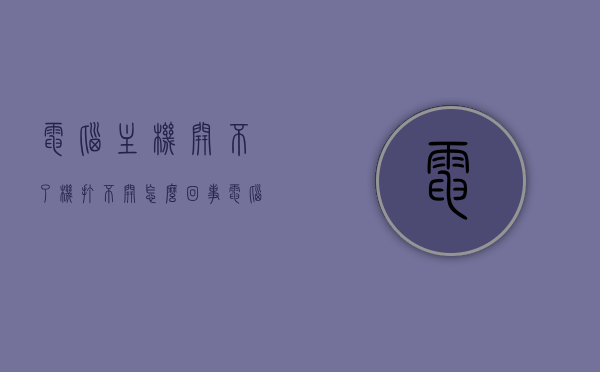 电脑主机开不了机打不开怎么回事（电脑主机开不了机原因），电脑主机无法开机的原因解析，常见问题和解决方法，电脑主机无法开机解析，原因、常见问题及解决方法，电脑主机无法开机，原因解析、常见问题及解决方法全攻略，电脑主机无法开机，全面解析原因、常见问题及解决方法全攻略，电脑主机无法开机，全面解析原因、常见问题和解决方法 第1张