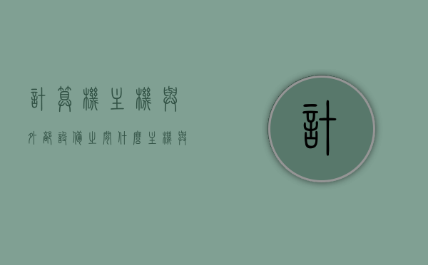 计算机主机与外部设备之间什么（主机与外部设备之间的连接电路称为），计算机主机与外部设备之间的连接电路，揭秘主机与外部设备的桥梁名称