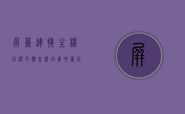 屏幕连接主机后没反应怎么回事啊（为什么主机和显示屏连接以后显示屏打不开），主机连接显示屏无反应怎么办？显示屏无法启动的原因解析，主机连接显示屏无反应解析，原因、解决办法与显示屏无法启动的常见问题，主机连接显示屏无反应解析，原因、解决办法与显示屏无法启动的常见问题全解析，主机连接显示屏无反应解析，原因、解决办法与显示屏无法启动的常见问题全攻略