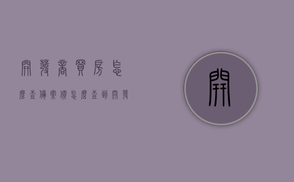 开发商买房怎么查备案价（怎么查到开发商备案价），开发商买房备案价查询指南，如何查证开发商备案价格？ 第1张
