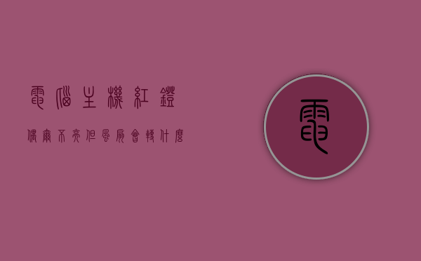 电脑主机红灯偶尔不亮但风扇会转什么原因（电脑主机红灯偶尔不亮但风扇会转什么原因呢），电脑主机红灯不亮但风扇运转原因解析，电脑主机红灯不亮但风扇运转，原因解析与解析