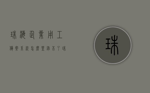 珠海企业用工备案系统怎么登录不了（珠海劳动合同网上备案流程），珠海企业用工备案系统登录问题解析及劳动合同网上备案流程指南，珠海企业用工备案系统登录疑难解析与劳动合同网上备案流程指南，珠海企业用工备案系统登录疑难解析及劳动合同网上备案流程实操指南，珠海企业用工备案系统登录疑难解析与劳动合同网上备案流程实操指南，珠海企业用工备案系统登录问题解析及劳动合同网上备案流程实操指南，珠海企业用工备案系统登录疑难解析与劳动合同网上备案流程实操详解
