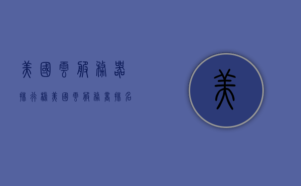 美国云服务器排行榜（美国云服务商排名），美国云服务器排行榜，顶级云服务商排名揭晓，美国顶级云服务商排名揭晓，云服务器排行榜及服务商排名概览，美国云服务器排行榜，顶级云服务商排名概览及服务商排名揭晓，美国顶级云服务商排名及云服务器排行榜概览 第1张
