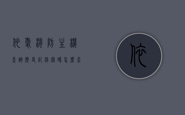 依爱消防主机查询历史记录密码怎么查（依爱消防主机密码是多少），依爱消防主机查询历史记录密码详解，主机密码及查询步骤揭秘，依爱消防主机查询历史记录密码详解，揭秘查询步骤与主机密码