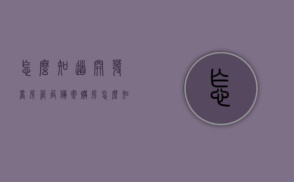 怎么知道开发商房管局备案（购房怎么知道开发商是否备案），如何确认开发商房管局备案状态？购房备案查询攻略，购房备案查询攻略，如何确认开发商房管局备案状态及查询方法？，购房备案查询攻略，如何确认开发商房管局备案状态及查询方法？ 第1张