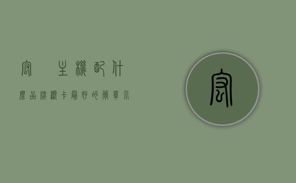 宏碁主机配什么品牌显卡最好的简单介绍，宏碁主机最佳适配显卡品牌简介，宏碁主机最佳适配显卡品牌简介，显卡选择与搭配建议