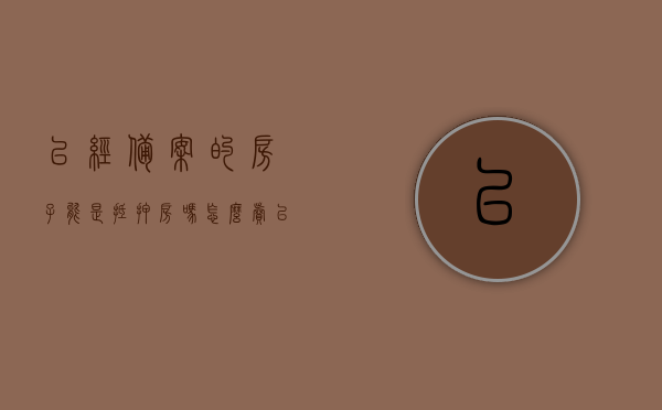已经备案的房子能是抵押房吗怎么卖（已经备案的房子还可以被开发商抵押和再买吗），关于已备案房屋的抵押与买卖问题解析，能否抵押、销售及再购探讨，关于已备案房屋的抵押与买卖问题解析，能否抵押、销售及再购的探讨与探讨实践，关于已备案房屋抵押与买卖问题解析，能否抵押、销售及再购的深入讨论与实践指南，关于已备案房屋抵押与买卖问题的深度解析，能否抵押、销售及再购指南，关于已备案房屋抵押与买卖问题的深度解析，能否抵押、销售及再购的全面指南，关于已备案房屋抵押与买卖问题的全面解析，能否抵押、销售及再购指南？
