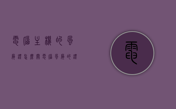 电脑主机的风扇灯怎么关（电脑风扇的灯怎么关闭），电脑主机风扇灯关闭方法指南，电脑主机风扇灯关闭方法详解，风扇灯如何关闭指南，电脑主机风扇灯关闭详解与指南，轻松掌握关闭风扇灯的方法，电脑主机风扇灯关闭详解，轻松掌握关闭方法与指南，电脑主机风扇灯关闭详解，操作指南与关闭方法，电脑主机风扇灯关闭详解，操作指南与关闭方法全攻略，电脑主机风扇灯关闭详解，操作指南与关闭方法全攻略