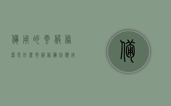 备用的云服务器是什么（云服务备份应用有什么用），关于云服务器备份应用的重要性及其作用解析，了解备用云服务器的重要性与云服务备份应用的价值，解析备用云服务器的重要性与云服务备份应用的价值，保障数据安全的关键角色，解析备用云服务器与云服务备份应用的重要性，数据安全的关键角色与保障策略