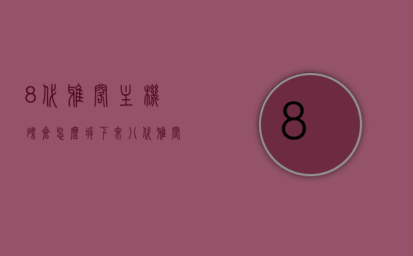 8代雅阁主机碟仓怎么拆下来（八代雅阁碟片怎么装进去），八代雅阁主机碟仓拆卸及碟片安装指南，八代雅阁主机碟仓拆卸与碟片安装教程，八代雅阁主机碟仓拆卸及碟片安装指南，详细教程与操作指南，八代雅阁主机碟仓拆卸及碟片安装详解，步骤指南与操作教程，八代雅阁主机碟仓拆卸及碟片安装详解，步骤指南与操作教程，八代雅阁主机碟仓拆卸及碟片安装详解，步骤教程与操作指南，八代雅阁主机碟仓拆卸及碟片安装详解，步骤教程与操作指南