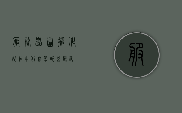 服务器虚拟化就作用（服务器的虚拟化），服务器虚拟化，提升效率与灵活性的关键所在，服务器虚拟化，提升效率与灵活性的核心所在，服务器虚拟化，提升效率与灵活性的核心策略与实践