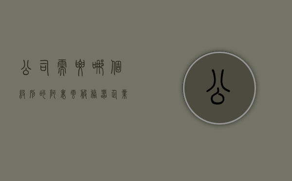 公司需要哪个级别的阿里云服务器（企业用阿里云安全吗），阿里云服务器级别选择与企业安全性考量