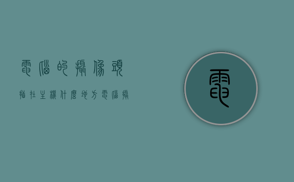 电脑的摄像头插在主机什么地方（电脑摄像头插在主机的哪个孔图片），电脑摄像头接口位置详解，查找摄像头插孔及图解指南，电脑摄像头接口详解，位置、插孔及图解指南，电脑摄像头接口详解，位置、插孔及图解指南，助你快速找到摄像头插孔！