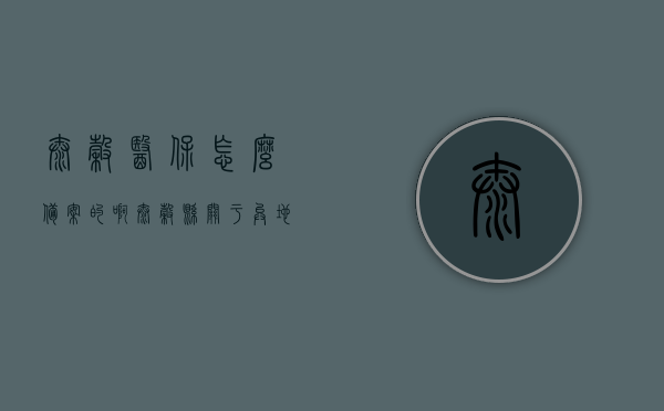 太谷医保怎么备案的啊（太谷县关于异地医保），太谷医保备案指南，异地医保如何备案？，太谷医保备案指南，异地医保备案流程详解，太谷医保备案指南，异地医保备案流程详解与操作指南，太谷医保异地备案指南，流程详解与操作指南，太谷医保异地备案指南，流程详解与操作手册，太谷医保异地备案流程详解与操作手册，备案指南及操作指南介绍，太谷医保异地备案流程详解与操作手册，备案指南及操作指南介绍