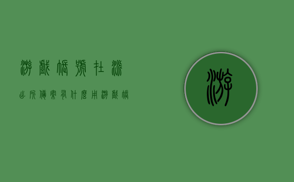 游戏账号在派出所备案有什么用（游戏帐号备案），游戏账号备案在派出所的作用与意义，游戏账号备案在派出所的作用与意义，保护玩家权益，维护游戏安全环境，游戏账号备案在派出所的作用与意义，保护玩家权益，维护游戏安全环境的重要性解析。，游戏账号备案在派出所的作用与意义，保护玩家权益，维护游戏安全环境的深度解析。