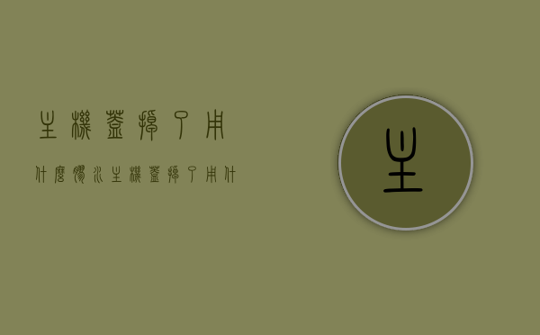 主机盖掉了用什么胶水（主机盖掉了用什么胶水粘），主机盖脱落，选用何种胶水进行修复？