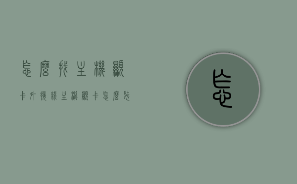 怎么找主机显卡外接线（主机显卡怎么装显卡接线），如何安装主机显卡接线及寻找外接线路指南，主机显卡接线指南，如何寻找外接线路及安装显卡接线步骤，主机显卡接线指南，如何寻找外接线路及安装显卡接线步骤全解析，主机显卡接线指南，如何寻找外接线路及安装显卡接线全解析，主机显卡接线指南，外接线路寻找与安装全解析，主机显卡接线指南，外接线路寻找、安装与全解析