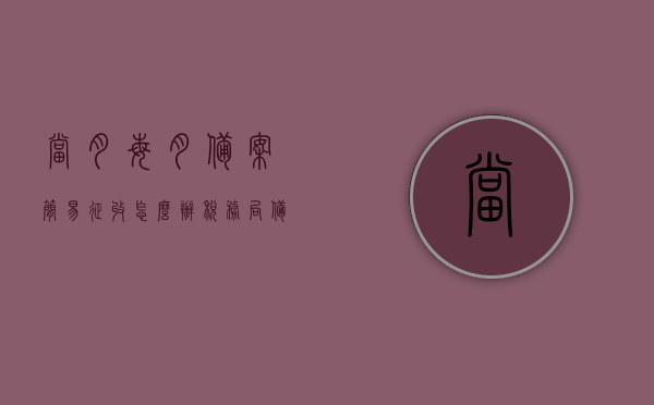 当月每月备案简易征收怎么办（税务局备案简易征收），税务局备案简易征收流程详解，当月每月备案操作指南，税务局备案简易征收流程详解及每月备案操作指南，税务局备案简易征收流程详解，当月备案操作指南与每月备案简易征收指南，税务局备案简易征收流程详解，当月备案操作指南与每月备案指南，税务局备案简易征收流程详解，当月备案操作指南与每月备案简易指南