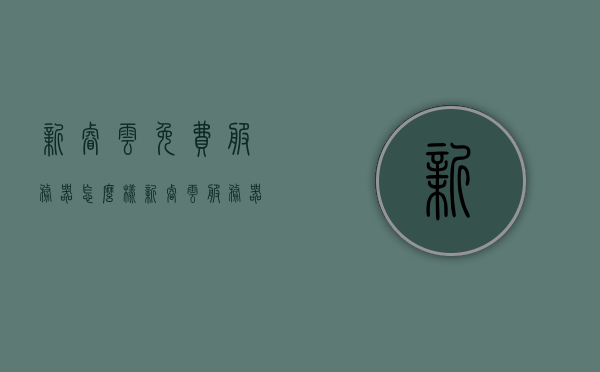 新睿云免费服务器怎么样（新睿云服务器官网），新睿云免费服务器官网评测及使用体验分享，新睿云免费服务器评测与体验分享，官网使用心得揭秘，新睿云免费服务器评测与使用心得揭秘，官网体验分享与深度解析，新睿云免费服务器评测与使用心得揭秘，官网深度解析与体验分享