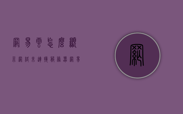 网易云怎么显示网络未连接服务器（网易云网络未连接 连接不可用），网易云网络无法连接，服务器连接问题解析，网易云网络未连接问题解析，服务器连接失败及解决方案，网易云网络未连接服务器解析与解决方案，连接失败原因及应对方法，网易云网络未连接服务器问题解析与应对方法，连接失败原因及解决方案探讨，网易云网络未连接服务器问题解析与应对方法，连接失败原因及解决方案探讨 第1张