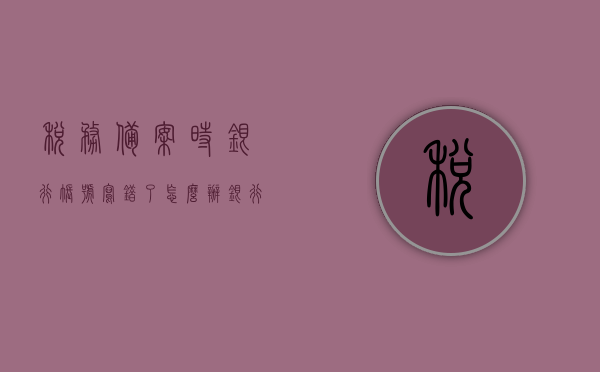 税务备案时银行账号写错了怎么办（银行账号税务备案 15日 工作日），银行账号税务备案出错应对措施（税务备案银行账号错误处理指南） 第1张
