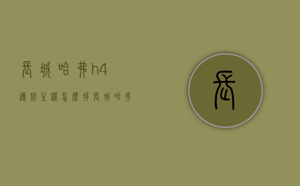 长城哈弗h4导航主机怎么拆（长城哈弗h4导航主机怎么拆开），长城哈弗H4导航主机拆卸指南，长城哈弗H4导航主机拆卸指南，详细步骤教你如何拆卸导航主机，长城哈弗H4导航主机拆卸详解，步骤指南与教程，长城哈弗H4导航主机拆卸详解，步骤指南与教程，长城哈弗H4导航主机拆卸详解，步骤指南与教程，轻松掌握拆卸技巧，长城哈弗H4导航主机拆卸详解，步骤指南与教程，轻松掌握拆卸技巧，长城哈弗H4导航主机拆卸详解，步骤指南与教程，轻松掌握拆卸技巧。，长城哈弗H4导航主机拆卸详解及教程，步骤指南与轻松掌握拆卸技巧