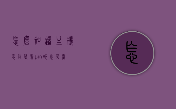 怎么知道主机电源是几pin的（怎么看主机电源），如何确定主机电源是几pin的？完整指南（附查看方法）