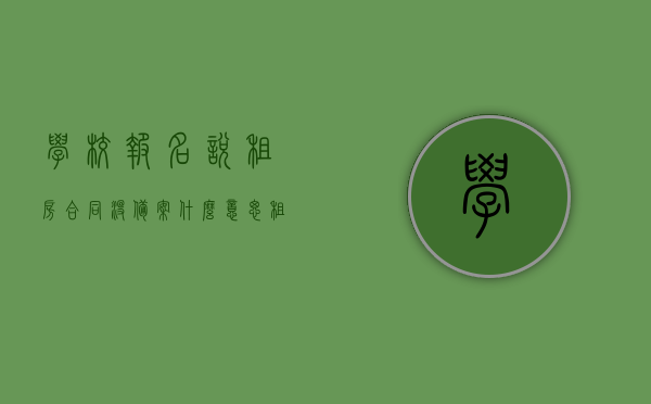 学校报名说租房合同没备案什么意思（租房合同未登记备案），租房合同未备案，学校报名时遇到问题的解析