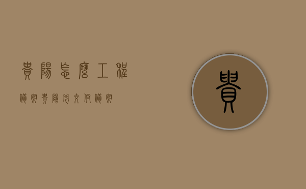 贵阳怎么工程备案（贵阳市交付备案），贵阳工程备案流程详解（交付备案指南）
